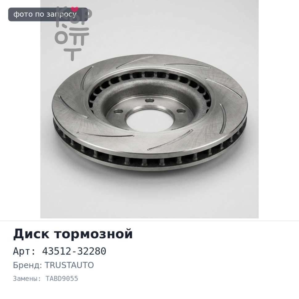 Диск тормозной 43512-32280 TABD9055 VISTA CV43 / SV41 / SV42 / SV43 TRUSTAUTO