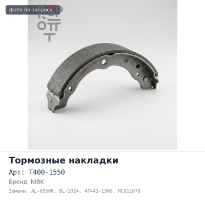 Тормозные накладки T400-1550 / AL-6550R / BL-1024 47443-1300, MC811676 NIBK