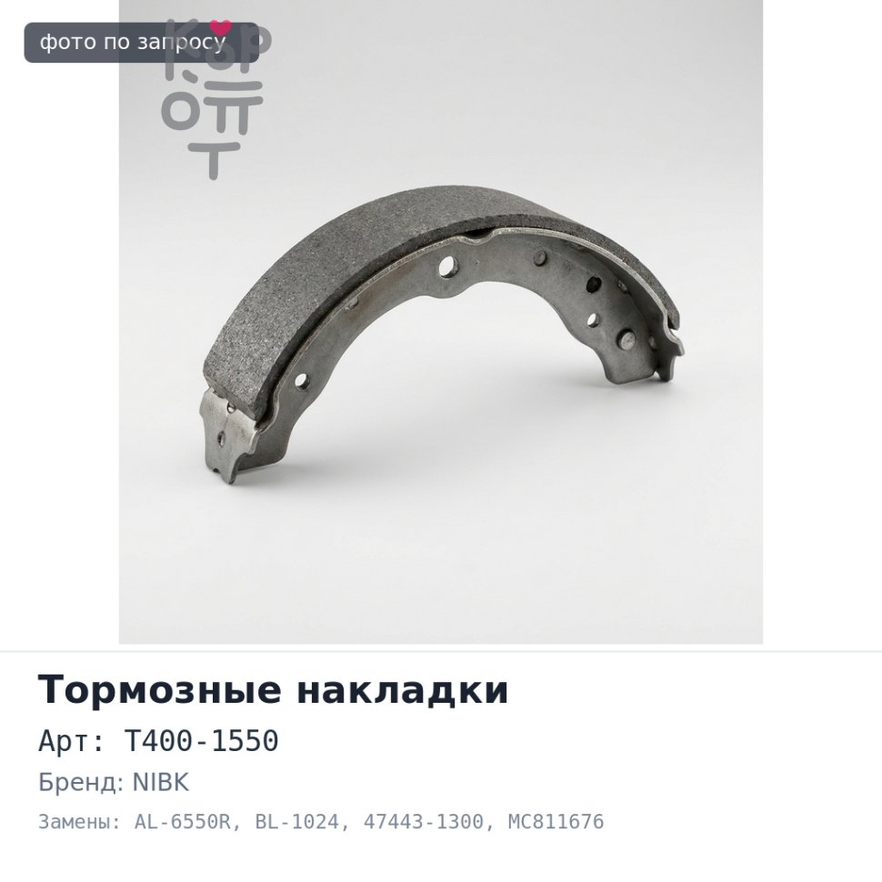 Тормозные накладки T400-1550 / AL-6550R / BL-1024 47443-1300, MC811676 NIBK