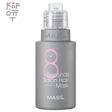 Masil 8 Seconds Salon Hair Mask - Маска для восстановления поврежденных волос мгновенного действия &quot;8 секунд&quot;. — Корейские товары для всей семьи(КорОпт)