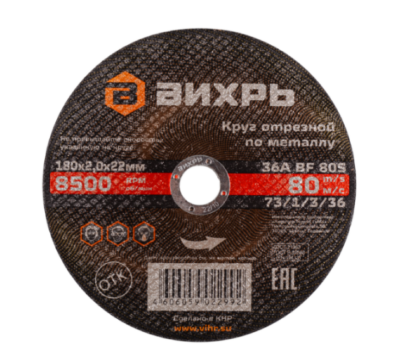 Вихрь Круг отрезной по металлу, 180×2,0×22 мм