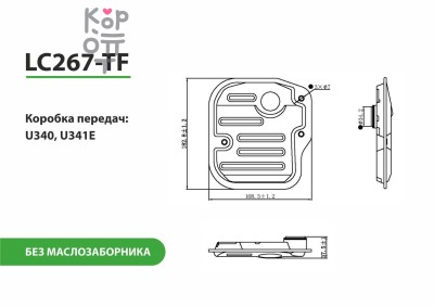 LIVCAR TRANSMISSION FILTER LC267-TF — Трансмиссионный фильтр, без маслозаборника