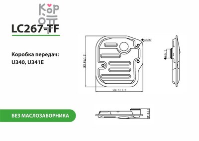LIVCAR TRANSMISSION FILTER LC267-TF — Трансмиссионный фильтр, без маслозаборника