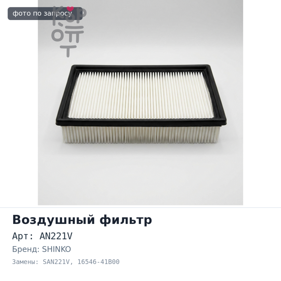 Фильтр воздушный AN221V, SAN221V 16546-41B00 SHINKO