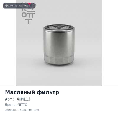 Фильтр масляный C809, 4HM113 15400-P0H-305 NITTO