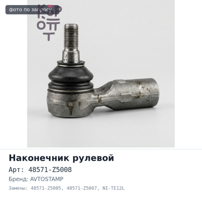 Наконечник рулевой 48571-Z5008, 48571-Z5005 / 48571-Z5007 NI-TE12L Nissan Diesel левый AVTOSTAMP