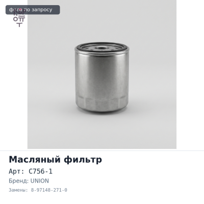 Фильтр масляный C519, C756-1 8-97148-271-0 UNION