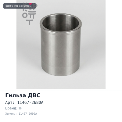 Гильза ДВС F20CE F / F 0235F 11467-2680A, 11467-2690A 154 мм TP