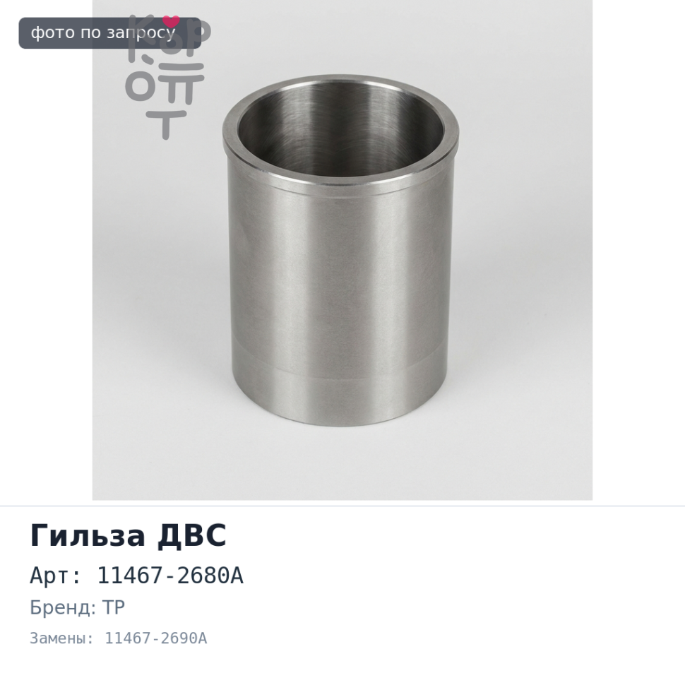 Гильза ДВС F20CE F / F 0235F 11467-2680A, 11467-2690A 154 мм TP