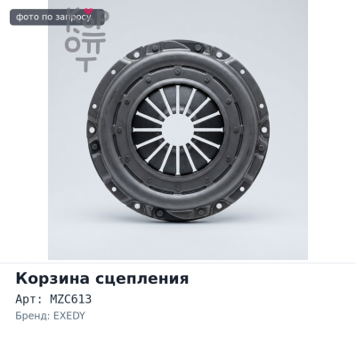 Корзина сцепления 200x130x238 MZC613 EXEDY