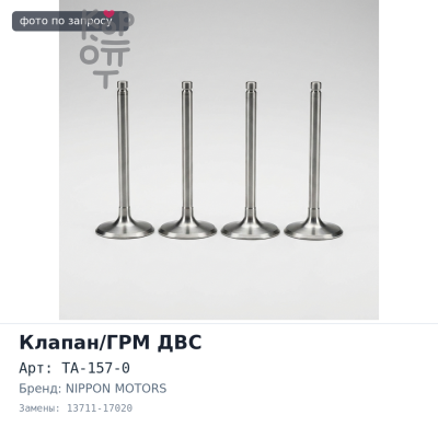 Клапан двигателя 1HDFT впускной TA-157-0 13711-17020 NIPPON MOTORS