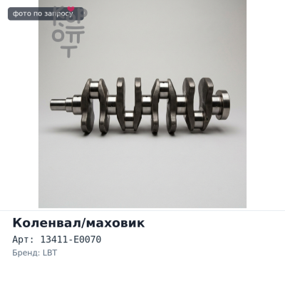 Коленвал N04C / W04D 13411-E0070 8 отверстий HINO 300 LBT