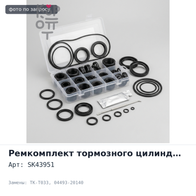 Ремкомплект главного тормозного цилиндра SK43951 / TK-T033 04493-20140 7 / 8" для TOYOTA
