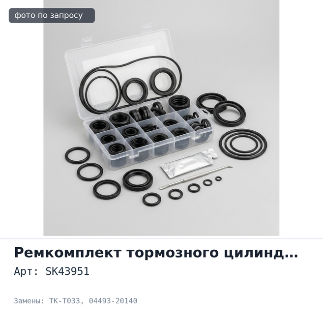 Ремкомплект главного тормозного цилиндра SK43951 / TK-T033 04493-20140 7 / 8" для TOYOTA