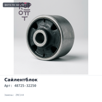 Сайлентблок 48725-32250 COROLLA ZRE144 заднего рычага для TOYOTA
