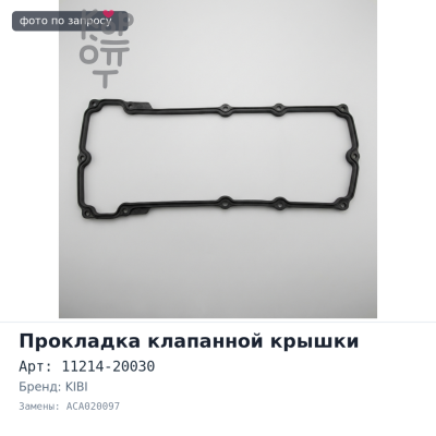 Прокладка клапанной крышки 1MZFE 11214-20030 ACA020097 левый KIBI