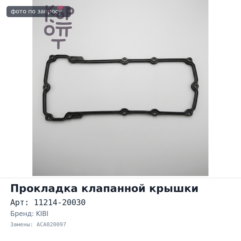 Прокладка клапанной крышки 1MZFE 11214-20030 ACA020097 левый KIBI