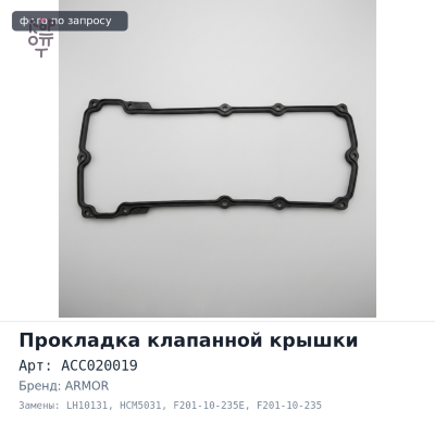 Прокладка клапанной крышки FE / F8 / F2 ACC020019, LH10131, HCM5031 F201-10-235E, F201-10-235, F201-10-235A, F201-10-235B ARMOR