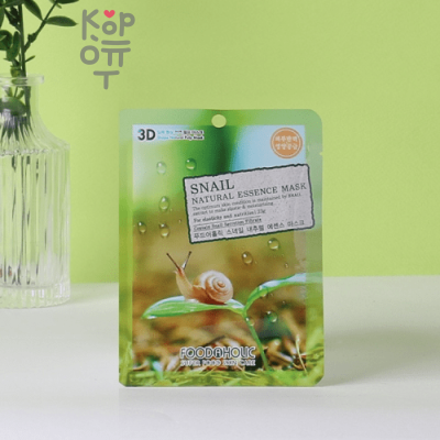 FOODAHOLIC Natural Essence Mask Snail - Тканевая 3D маска с натуральным экстрактом секрета улитки, 23 г