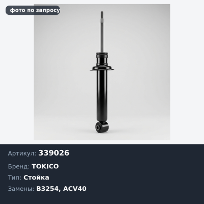 Стойка 339026 / B3254 CAMRY ACV40 задняя LH TOKICO