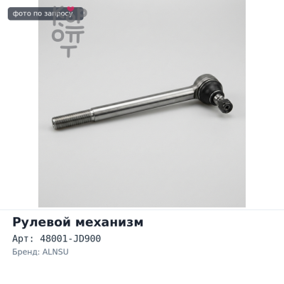 LHD ALNSU — Рулевая рейка 48001-JD900 NISSAN QASHQAI, X-TRAIL T31
