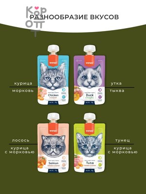 Wanpy Cat Лакомство для кошек Мясной мусс из тунца и курицы с морковью  90гр.