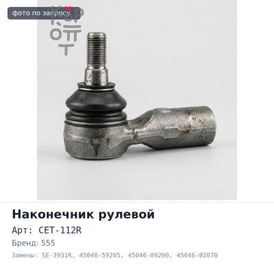Наконечник рулевой CET-112R / SE-3931R 45046-59205, 45046-09200, 45046-02070 555
