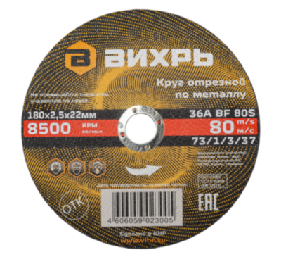 Вихрь Круг отрезной по металлу, 180×2,5×22 мм