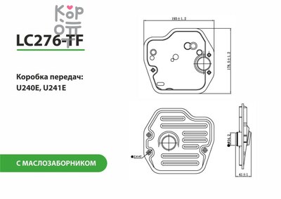 LIVCAR TRANSMISSION FILTER LC276-TF — Трансмиссионный фильтр, с маслозаборником