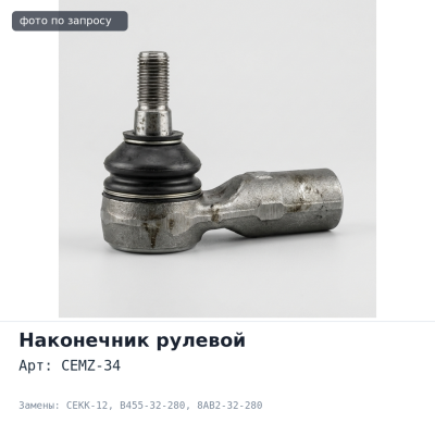 Наконечник рулевой CEMZ-34 / CEKK-12 B455-32-280, 8AB2-32-280 Аналог