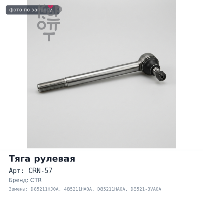 Тяга рулевой рейки CRN-57 D85211HJ0A, 485211HA0A, D85211HA0A / D8521-3VA0A CTR