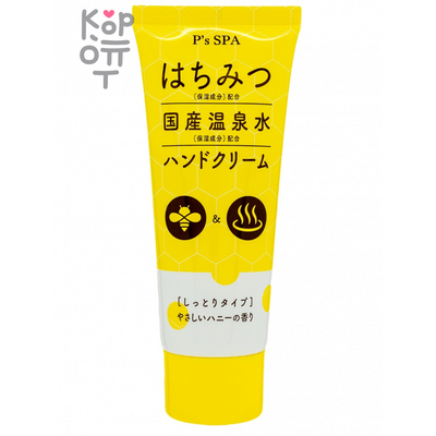 Kumano Cosme Station P's SPA Honey hand cream - Увлажняющий крем для рук с мёдом, 60гр.