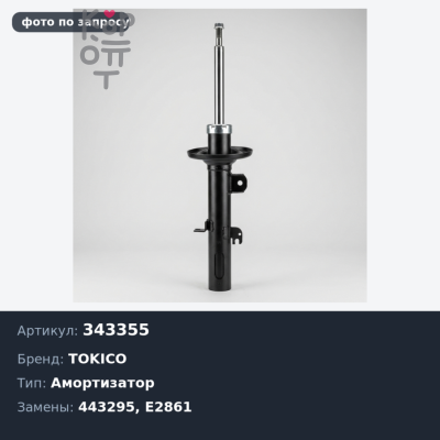 Амортизатор 343355, 443295, E2861 MISTRAL 92> задний TOKICO