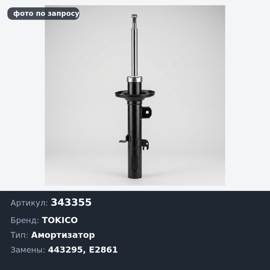 Амортизатор 343355, 443295, E2861 MISTRAL 92> задний TOKICO