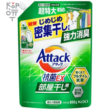 Kao Attack EX Room - Высокоэффективный гель для стирки белья с антибактериальным эффектом  для сушки белья в помещении, 850гр. — Корейские товары для всей семьи(КорОпт)