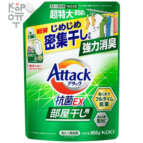 Kao Attack EX Room - Высокоэффективный гель для стирки белья с антибактериальным эффектом  для сушки белья в помещении, 850гр., купить с доставкой на дом фото 1 — Корейские товары для всей семьи(КорОпт)