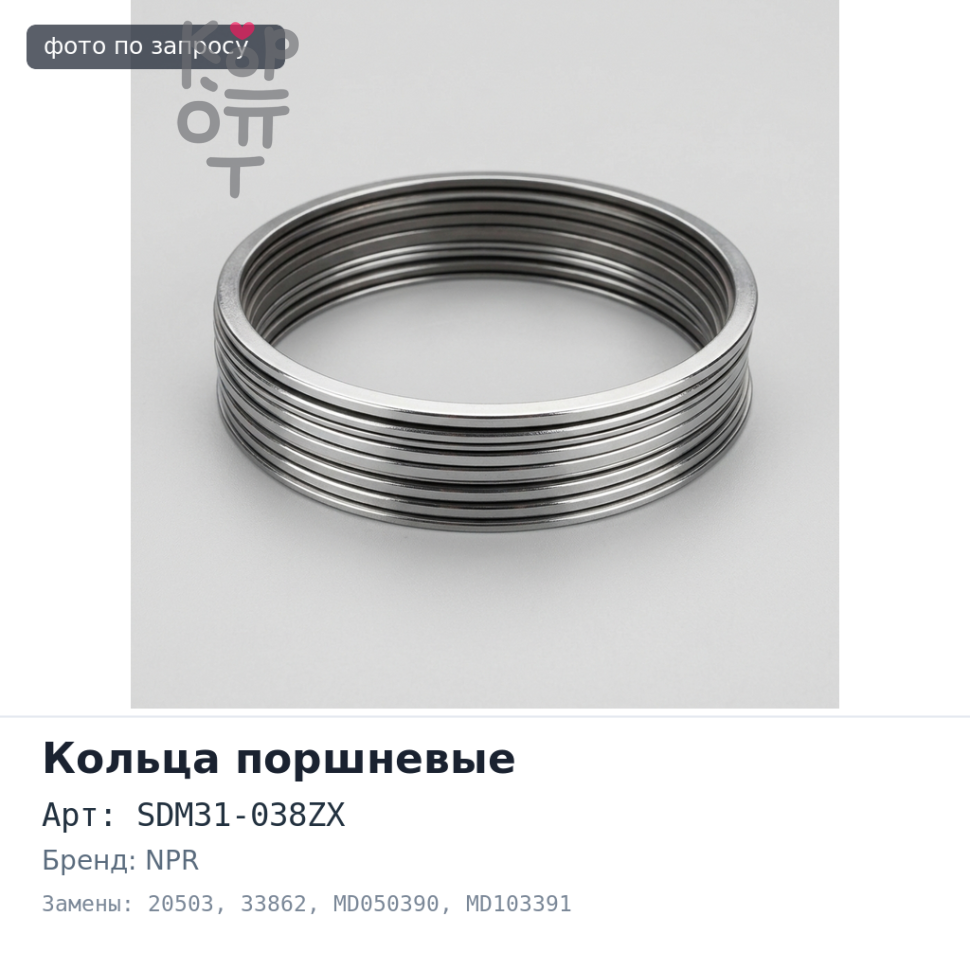 Кольца поршневые 4D55T / 4D56 SDM31-038ZX / 20503 / 33862 STD MD050390 / MD103391 NPR аналог
