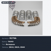 Вкладыш шатунный R279A +0.25 EB10 / EB20 / EB40 / EF TAIHO