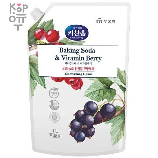 Mukunghwa Пищевая сода и ягоды - Экологичное средство для мытья посуды, детских бутылочек, овощей и фруктов c ароматом ягод , купить с доставкой на дом фото 1 — Корейские товары для всей семьи(КорОпт)