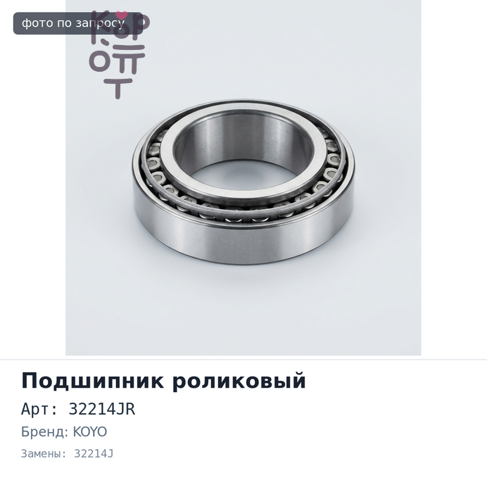 Подшипник роликовый 32214JR, 32214J 70x125x27x33.25 KOYO
