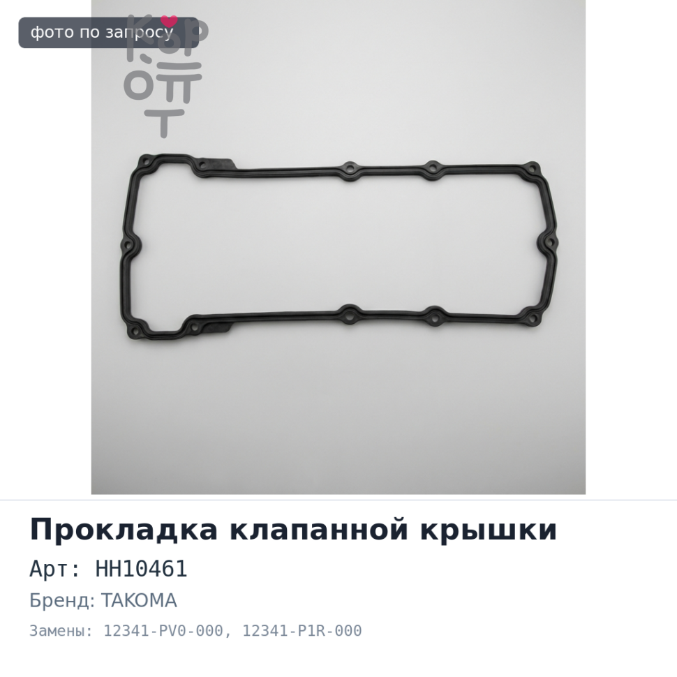 Прокладка клапанной крышки G20A / G25A HH10461 12341-PV0-000 / 12341-P1R-000 TAKOMA