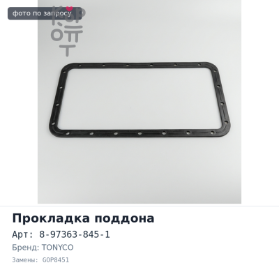 Прокладка поддона 4HK1 8-97363-845-1 GOP8451 паронит NEW TONYCO