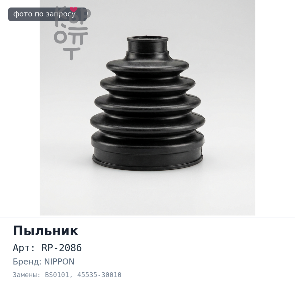 Пыльник рулевой тяги RP-2086 / BS0101 45535-30010 MARK II GX9# NIPPON