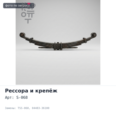Серьга ресссоры S-068 / TSS-068 04483-36100 DYNA / TOYOACE PM