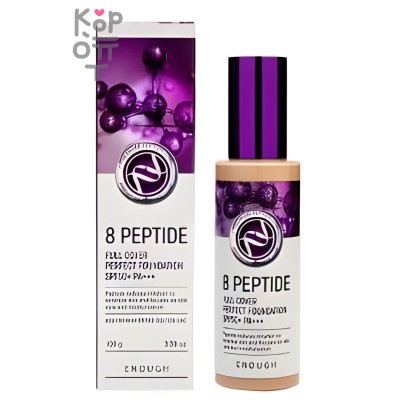 Enough 8 Peptide Full Cover Perfect Foundation SPF50+/PA+++ - Тональный крем с пептидами №13(Светлый бежевый) 100 гр