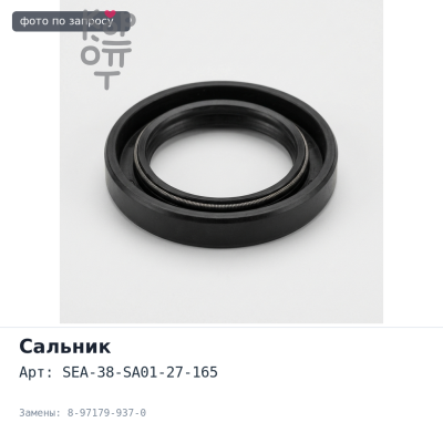 Сальник 48x71x80x20 SEA-38-SA01-27-165 8-97179-937-0 ISUZU