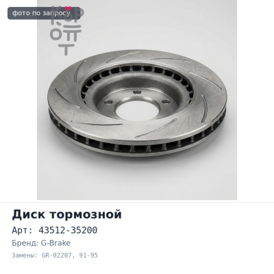 Диск тормозной 43512-35200 GR-02207 HILUX #ZN130 / LN130 91-95 G-BRAKE