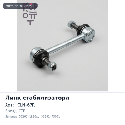Линк стабилизатора CLN-67R 56261-1LB0A / 56261-7S001 QX56 JA60, Armada TA60 задний правый CTR