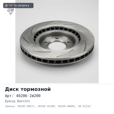 Диск тормозной 40206-1W200 / 40206-08G11 / 40206-VG300 / 40206-0W001 GR-02242, NKN-3397 TERRANO R50 282 мм NARICHIN