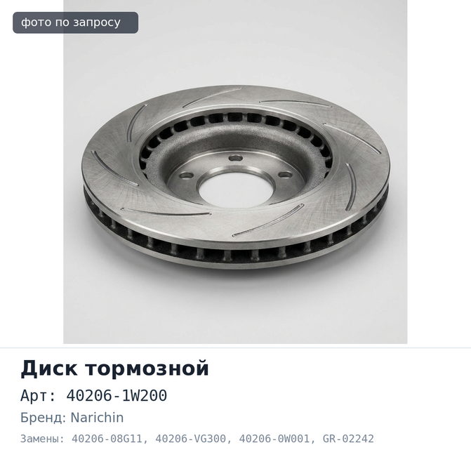 Диск тормозной 40206-1W200 / 40206-08G11 / 40206-VG300 / 40206-0W001 GR-02242, NKN-3397 TERRANO R50 282 мм NARICHIN